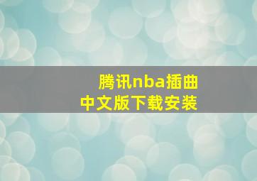 腾讯nba插曲中文版下载安装