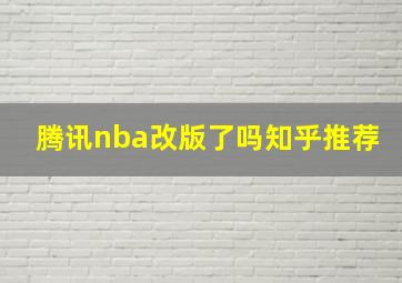 腾讯nba改版了吗知乎推荐