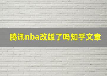 腾讯nba改版了吗知乎文章