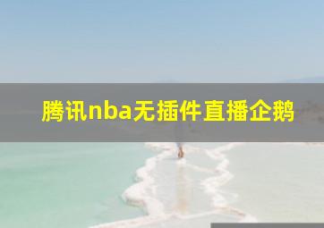 腾讯nba无插件直播企鹅