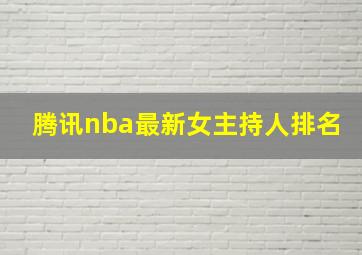 腾讯nba最新女主持人排名