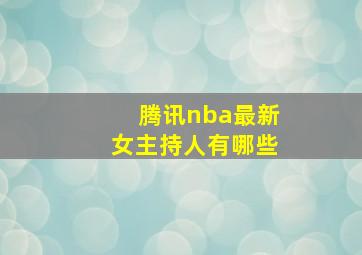 腾讯nba最新女主持人有哪些