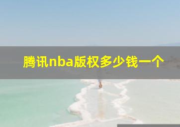 腾讯nba版权多少钱一个