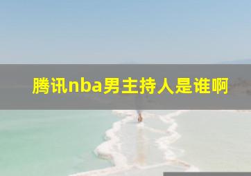 腾讯nba男主持人是谁啊