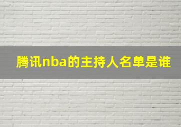 腾讯nba的主持人名单是谁