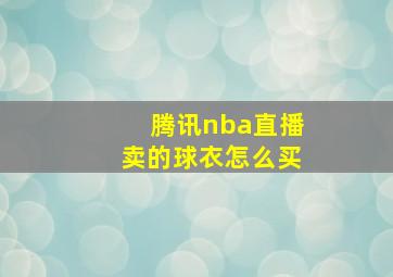 腾讯nba直播卖的球衣怎么买