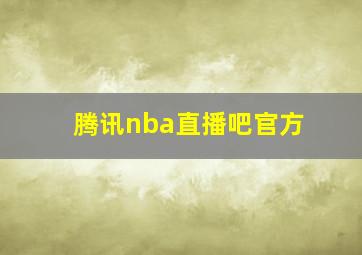 腾讯nba直播吧官方