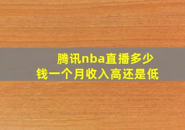 腾讯nba直播多少钱一个月收入高还是低