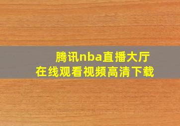 腾讯nba直播大厅在线观看视频高清下载