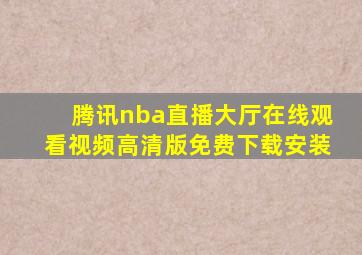 腾讯nba直播大厅在线观看视频高清版免费下载安装