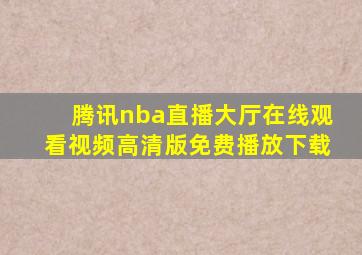 腾讯nba直播大厅在线观看视频高清版免费播放下载