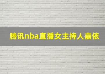 腾讯nba直播女主持人嘉依