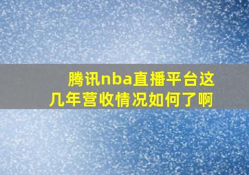 腾讯nba直播平台这几年营收情况如何了啊