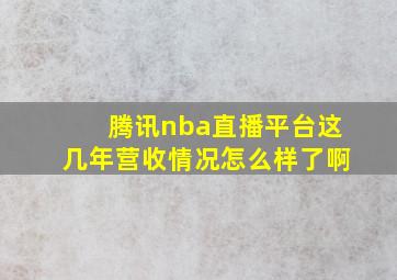 腾讯nba直播平台这几年营收情况怎么样了啊