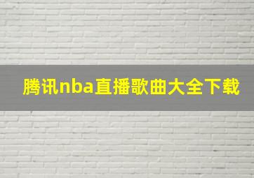 腾讯nba直播歌曲大全下载