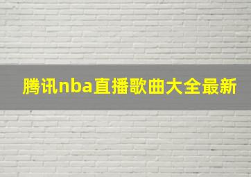 腾讯nba直播歌曲大全最新