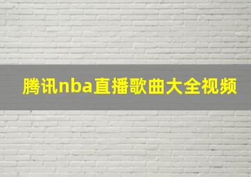 腾讯nba直播歌曲大全视频