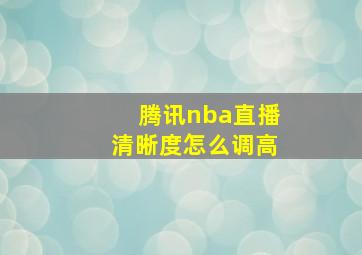 腾讯nba直播清晰度怎么调高