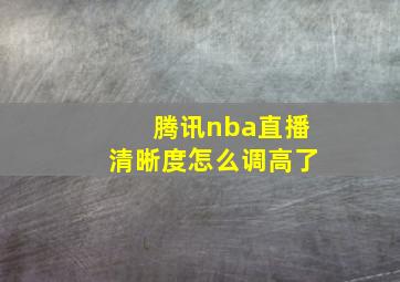 腾讯nba直播清晰度怎么调高了