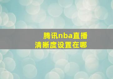 腾讯nba直播清晰度设置在哪