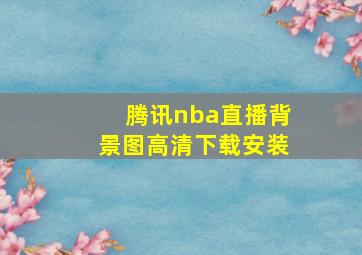 腾讯nba直播背景图高清下载安装