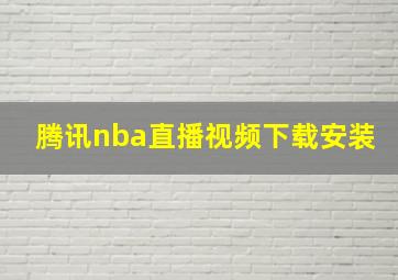 腾讯nba直播视频下载安装