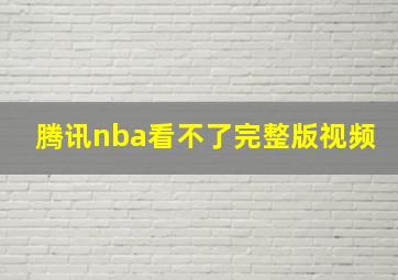 腾讯nba看不了完整版视频