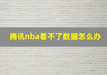 腾讯nba看不了数据怎么办