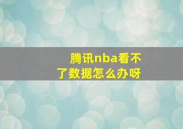 腾讯nba看不了数据怎么办呀