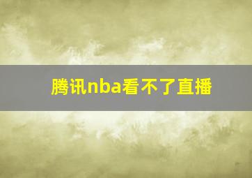 腾讯nba看不了直播