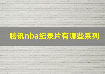 腾讯nba纪录片有哪些系列