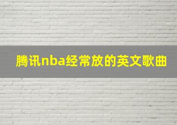 腾讯nba经常放的英文歌曲