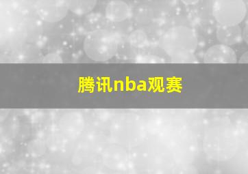 腾讯nba观赛