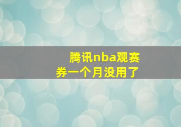 腾讯nba观赛券一个月没用了