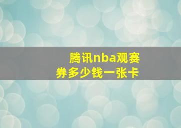 腾讯nba观赛券多少钱一张卡