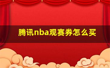 腾讯nba观赛券怎么买