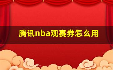 腾讯nba观赛券怎么用