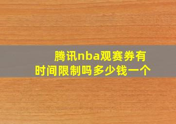 腾讯nba观赛券有时间限制吗多少钱一个