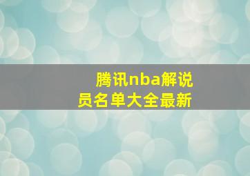 腾讯nba解说员名单大全最新