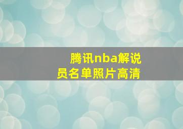 腾讯nba解说员名单照片高清