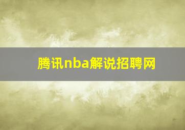 腾讯nba解说招聘网