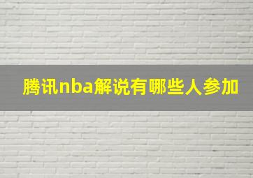 腾讯nba解说有哪些人参加