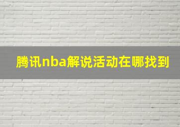 腾讯nba解说活动在哪找到