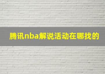 腾讯nba解说活动在哪找的