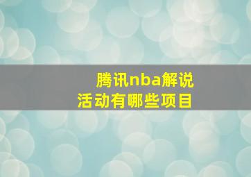 腾讯nba解说活动有哪些项目