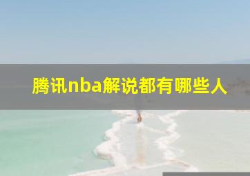 腾讯nba解说都有哪些人