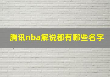 腾讯nba解说都有哪些名字