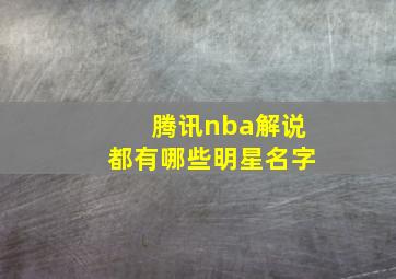 腾讯nba解说都有哪些明星名字