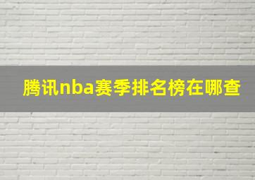 腾讯nba赛季排名榜在哪查