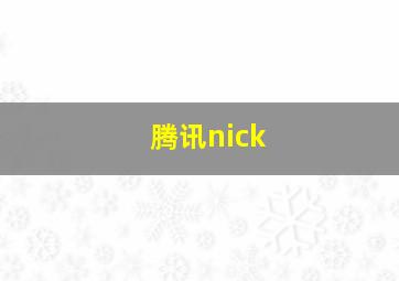 腾讯nick